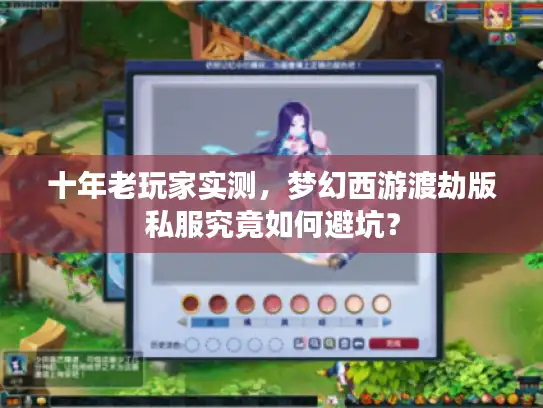 十年老玩家实测,梦幻西游渡劫版私服究竟如何避坑? 十年老玩家实测,梦幻西游渡劫版私服究竟如何避坑?