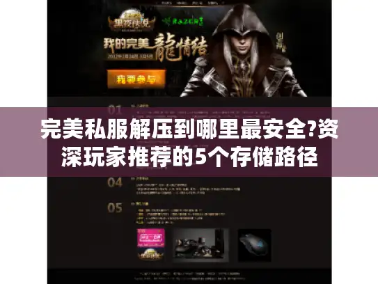 完美私服解压到哪里最安全?资深玩家推荐的5个存储路径