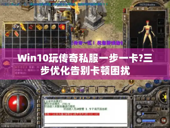 Win10玩传奇私服一步一卡?三步优化告别卡顿困扰