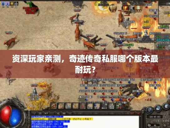 资深玩家亲测，奇迹传奇私服哪个版本最耐玩？
