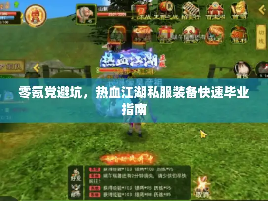 零氪党避坑，热血江湖私服装备快速毕业指南