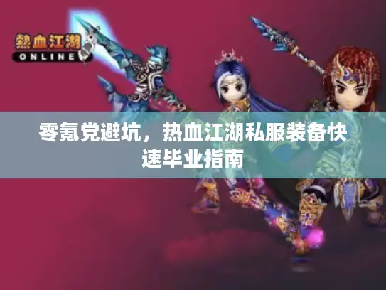 零氪党避坑，热血江湖私服装备快速毕业指南