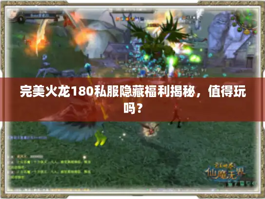 完美火龙180私服隐藏福利揭秘,值得玩吗? 完美火龙180私服隐藏福利揭秘,值得玩吗?
