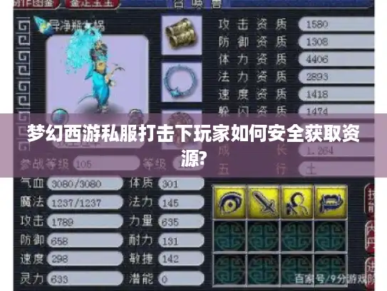 梦幻西游私服打击下玩家如何安全获取资源?