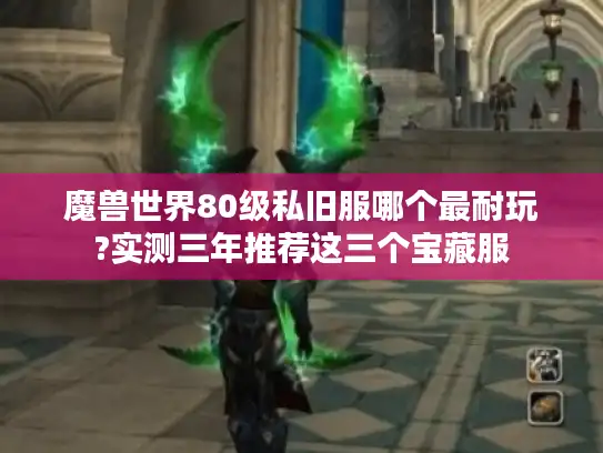 魔兽世界80级私旧服哪个最耐玩?实测三年推荐这三个宝藏服