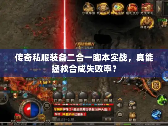 传奇私服装备二合一脚本实战，真能拯救合成失败率？