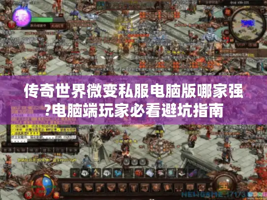 传奇世界微变私服电脑版哪家强?电脑端玩家必看避坑指南