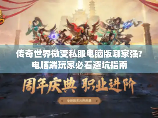 传奇世界微变私服电脑版哪家强?电脑端玩家必看避坑指南