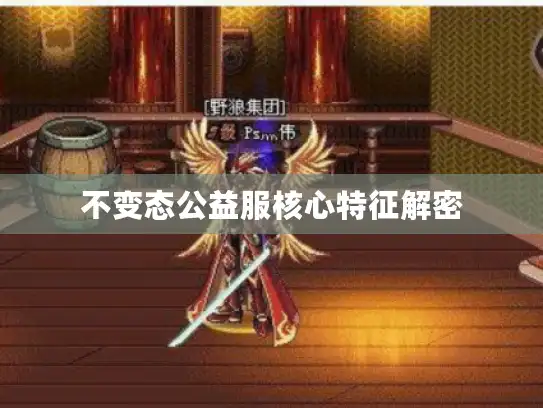 不变态公益服核心特征解密