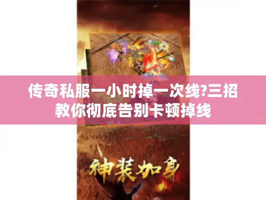 传奇私服一小时掉一次线?三招教你彻底告别卡顿掉线