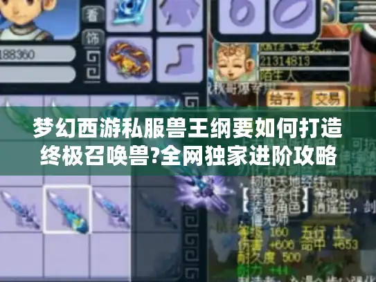 梦幻西游私服兽王纲要如何打造终极召唤兽?全网独家进阶攻略