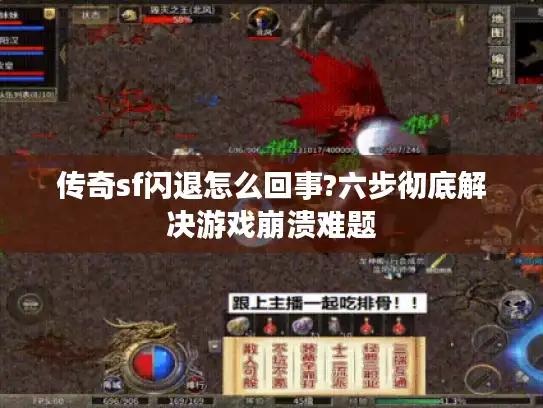传奇sf闪退怎么回事?六步彻底解决游戏崩溃难题