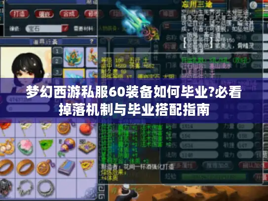 梦幻西游私服60装备如何毕业?必看掉落机制与毕业搭配指南
