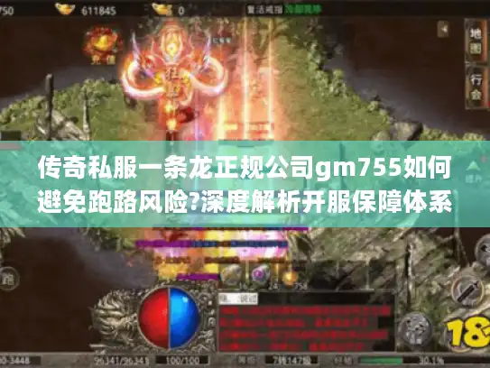 传奇私服一条龙正规公司gm755如何避免跑路风险?深度解析开服保障体系