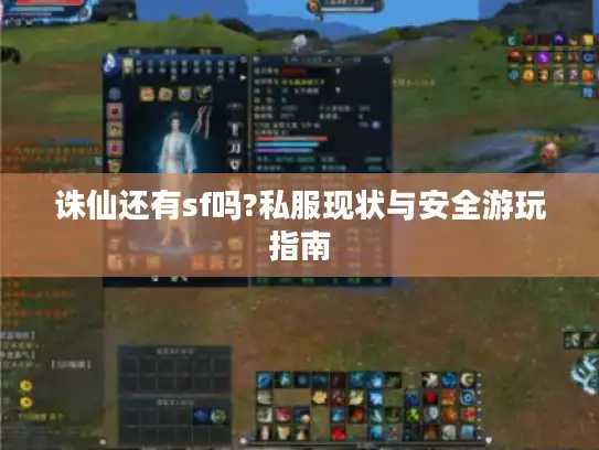 诛仙还有sf吗?私服现状与安全游玩指南