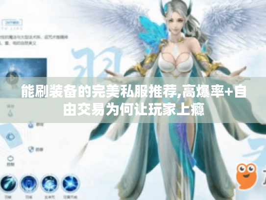 能刷装备的完美私服推荐,高爆率+自由交易为何让玩家上瘾 能刷装备的完美私服推荐,高爆率+自由交易为何让玩家上瘾