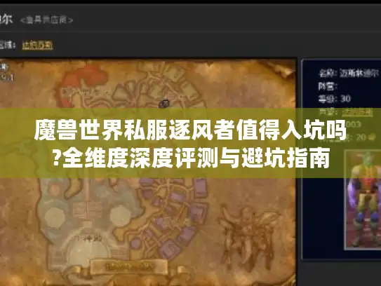 魔兽世界私服逐风者值得入坑吗?全维度深度评测与避坑指南