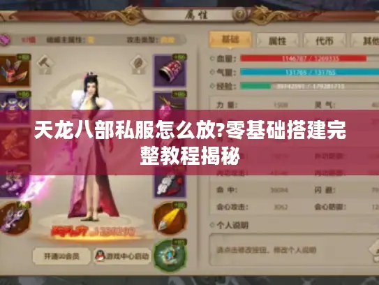 天龙八部私服怎么放?零基础搭建完整教程揭秘 天龙八部私服怎么放?零基础搭建完整教程揭秘
