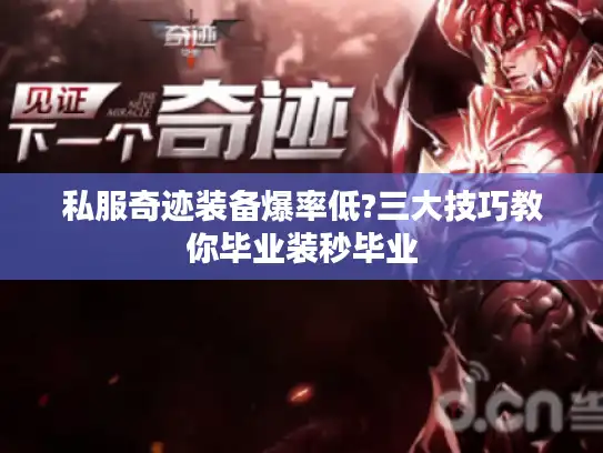 私服奇迹装备爆率低?三大技巧教你毕业装秒毕业