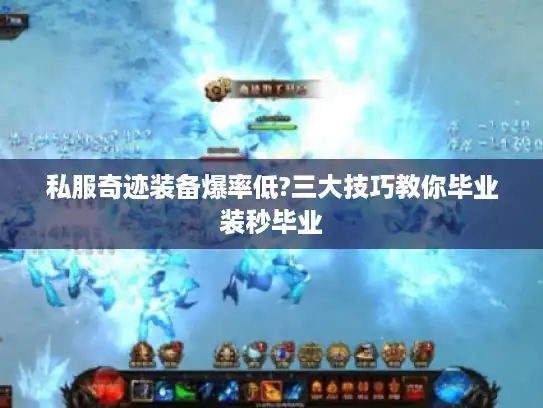 私服奇迹装备爆率低?三大技巧教你毕业装秒毕业