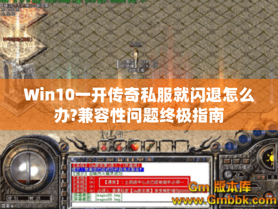 Win10一开传奇私服就闪退怎么办?兼容性问题终极指南 Win10一开传奇私服就闪退怎么办?兼容性问题终极指南
