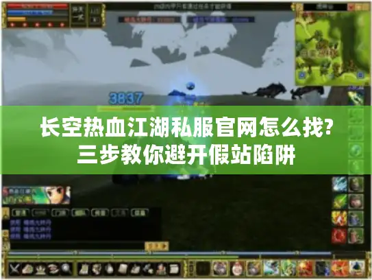长空热血江湖私服官网怎么找?三步教你避开假站陷阱