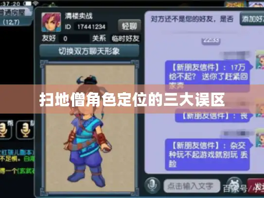 扫地僧角色定位的三大误区 扫地僧角色定位的三大误区