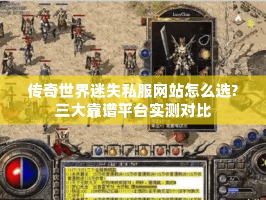 传奇世界迷失私服网站怎么选?三大靠谱平台实测对比