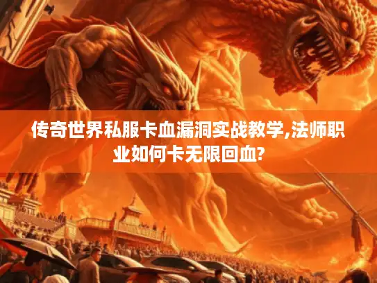 传奇世界私服卡血漏洞实战教学,法师职业如何卡无限回血?