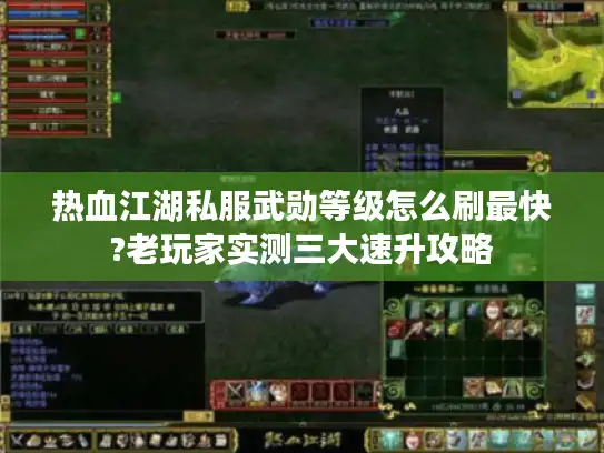 热血江湖私服武勋等级怎么刷最快?老玩家实测三大速升攻略