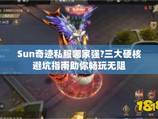 Sun奇迹私服哪家强?三大硬核避坑指南助你畅玩无阻