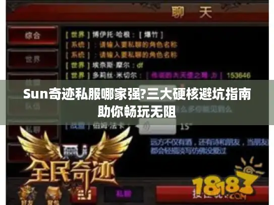 Sun奇迹私服哪家强?三大硬核避坑指南助你畅玩无阻
