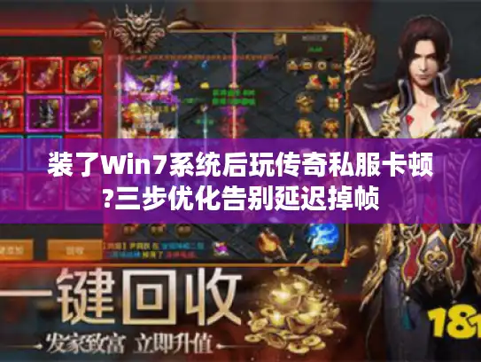 装了Win7系统后玩传奇私服卡顿?三步优化告别延迟掉帧