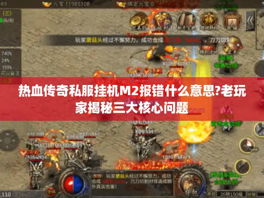 热血传奇私服挂机M2报错什么意思?老玩家揭秘三大核心问题