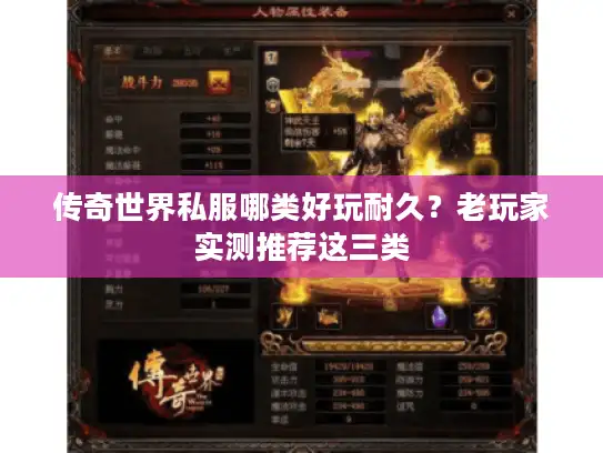 传奇世界私服哪类好玩耐久?老玩家实测推荐这三类 传奇世界私服哪类好玩耐久?老玩家实测推荐这三类