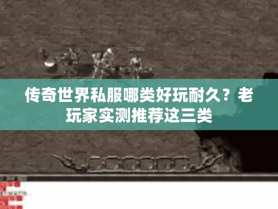 传奇世界私服哪类好玩耐久?老玩家实测推荐这三类 传奇世界私服哪类好玩耐久?老玩家实测推荐这三类