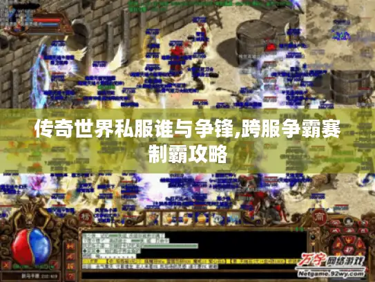 传奇世界私服谁与争锋,跨服争霸赛制霸攻略
