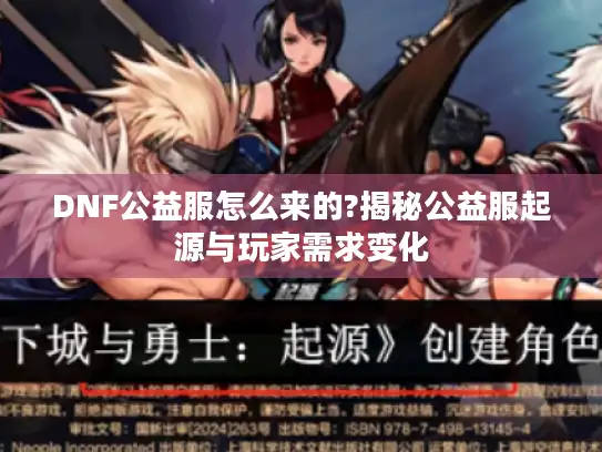 DNF公益服怎么来的?揭秘公益服起源与玩家需求变化