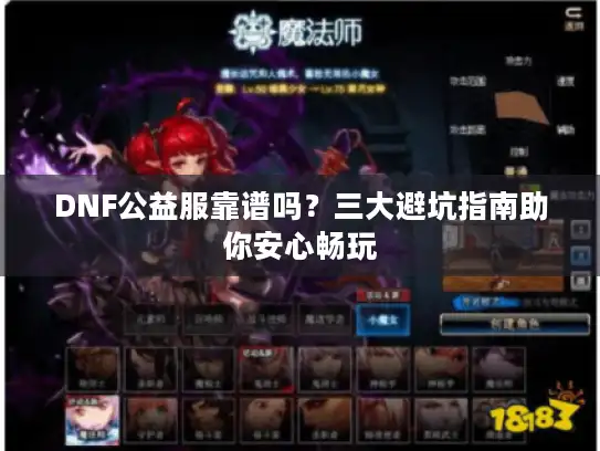 DNF公益服靠谱吗？三大避坑指南助你安心畅玩