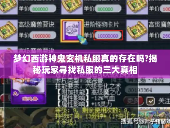 梦幻西游神鬼玄机私服真的存在吗?揭秘玩家寻找私服的三大真相 梦幻西游神鬼玄机私服真的存在吗?揭秘玩家寻找私服的三大真相