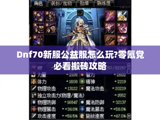 Dnf70新服公益服怎么玩?零氪党必看搬砖攻略