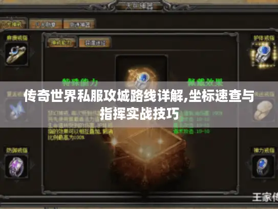 传奇世界私服攻城路线详解,坐标速查与指挥实战技巧 传奇世界私服攻城路线详解,坐标速查与指挥实战技巧
