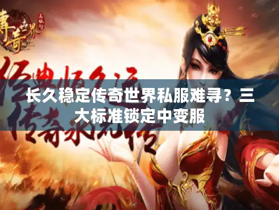 长久稳定传奇世界私服难寻？三大标准锁定中变服