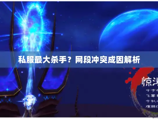 私服最大杀手？网段冲突成因解析
