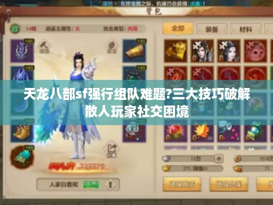 天龙八部sf强行组队难题?三大技巧破解散人玩家社交困境 天龙八部sf强行组队难题?三大技巧破解散人玩家社交困境