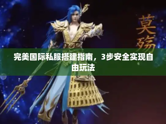 完美国际私服搭建指南，3步安全实现自由玩法