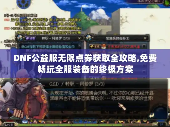 DNF公益服无限点券获取全攻略,免费畅玩全服装备的终极方案