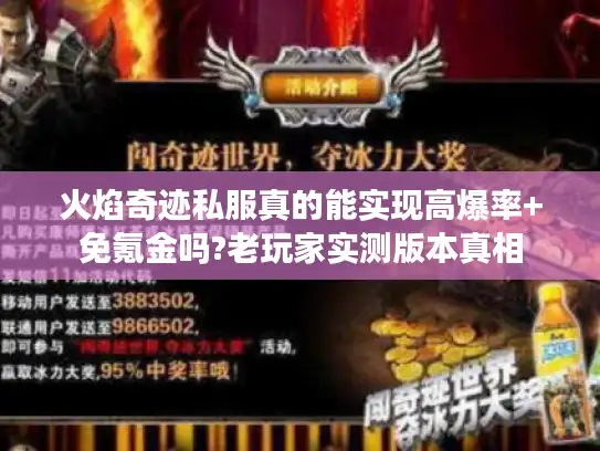 火焰奇迹私服真的能实现高爆率+免氪金吗?老玩家实测版本真相
