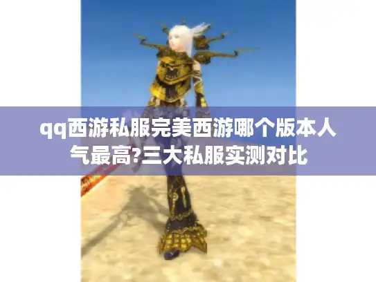 qq西游私服完美西游哪个版本人气最高?三大私服实测对比