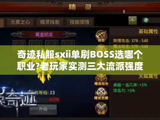 奇迹私服sxii单刷BOSS选哪个职业?老玩家实测三大流派强度对比 奇迹私服sxii单刷BOSS选哪个职业?老玩家实测三大流派强度对比
